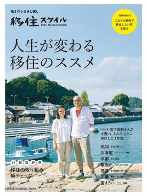 cover image of 人生が変わる 移住のススメ